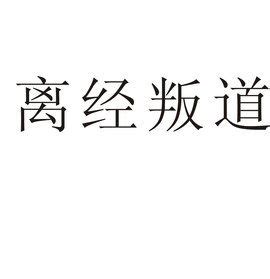 離經叛道意思